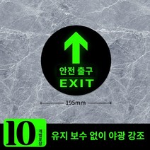 피난 안내도 반사 스티커 테이프 바닥 안전 출구 표지판 화재 통로 좌회전 우회전 화살표 대피 비상 탈출 장비 자연 발광, 62x70cm, F.원형 출구/바닥 스티커 10장