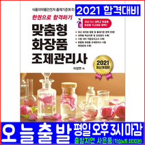 맞춤형화장품조제관리사 필기(기본 이론서 모의고사 기출문제 복원해설)(2021 크라운출판사 이강연 자격증 시험대비 책 교재)