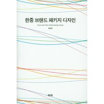 한중 브랜드 패키지 디자인, 역락, 왕설영 저