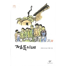 점득이네:권정생 소년소설, 창비