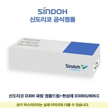 신도리코 D300 파랑 정품드럼+현상제 D300IU90KC
