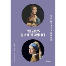 그림 감상도 공부가 필요합니다 : 명화 어떻게 읽고 이해할까, 도서