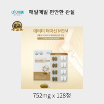 [정품] 애터미 터마신 MSM (752mg x 128정 x 1달분) 매일매일 아침 저녁 2정씩 매일매일 편안한 관절, 2달분, 752mgx128정
