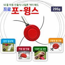 강한 절삭력 네 줄 자동 인출식 나일론 커터 헤드 프로포윙스, 단품