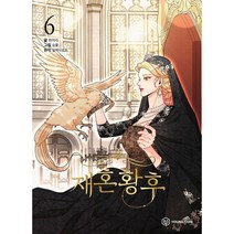 [ BIRD.I.C ] 재혼황후 1권 - 6권 만화 책 + 전 구매고객 특별사은품 증정 / 알파타르트 (원작) 히어리 / 숨풀 그림 / 영컴