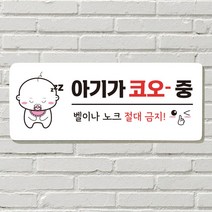 DAYA 붙이는 매장 안내판 문 사무실 문패 팻말 표지판 포맥스인쇄 현판, 10. 아기가 자고 있어요