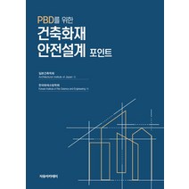 PBD를 위한 건축화재안전설계 포인트, 일본건축학회 저/한국화재소방학회 역, 자유아카데미