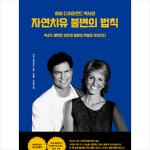 사이몬북스 자연치유 불변의 법칙, 하비다이아몬드