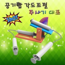 공기압 각도 조절 주사기 대포
