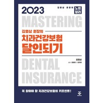 2023 치과건강보험 달인되기, 김영삼(저),군자출판사, 군자출판사