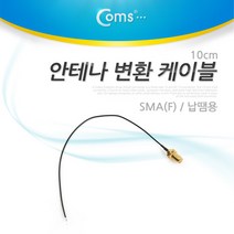 안테나 변환 케이블 SMA F 납땜용 10cm 노트북 인터넷 유무선 공유기 무선 AP 보드 연결 내장형 NT235