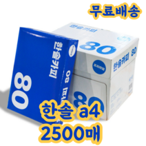 한솔제지 80g A4 1박스(2500매), 2500매