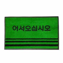 현관매트 글씨 영업용매트 녹색 소