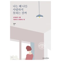 나는 왜 나를 사랑하지 못하는 걸까:상처받은 나를 사랑하고 존중하는 법, 나무를심는사람들