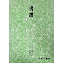 운림당 서도기법(19) 서보 - 초서 / 서예아이 / 운림당 / 기초강좌 / 서예도서