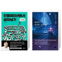 유니오니아시아 인플레이션에서 살아남기 + 세상의 마지막 기차역, [단일상품]