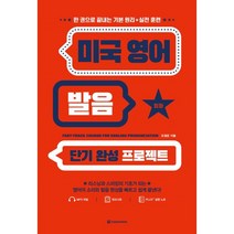 미국 영어 발음 단기 완성 프로젝트:한 권으로 끝내는 기본 원리+실전 훈련, 다락원