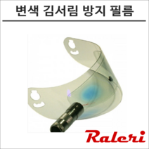라레리 변색 김서림 방지 필름 비 겨울 습기 안티포그, ARAI(벤트형)