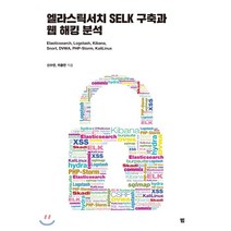 엘라스틱서치 SELK 구축과 웹 해킹 분석, 범