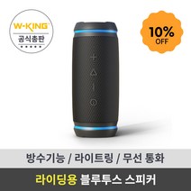 라이딩/아웃도어 블루투스 스피커 방수기능 W-KING 더블유킹 Bysical D3mini