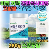 탈지유 농축유청 산양유 마시는 고단백질 분말 쉐이크 분리대두 완두 단백질 WPC 성인 어른 분유 해썹 맛있는 프로틴 쉐이크 드링크 프락토올리고당 필수 아미노산 BCAA 밀크 칼슘