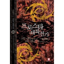 프로스타 대륙전기 5: 붉은 청어:6호전차Tiger 판타지 장편소설, 로크미디어, 6號戰車Tiger