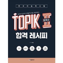 한글파크 한국어능력시험 TOPIK II 토픽 2 합격 레시피, 없음