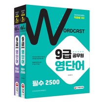 적중률 1위! 워드캐스트 9급 공무원 영단어 필수 2500 + 완성 2500, 시대고시기획