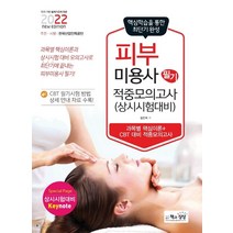 2022 피부미용사 필기 적중모의고사(상시시험 대비)/책과상상