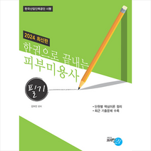 2024 한권으로 끝내는 피부미용사 필기 + 미니수첩 증정, 브레인21