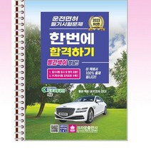 2023 운전면허 필기시험문제 한번에 합격하기 - 스프링 제본선택, 본책1권 제본