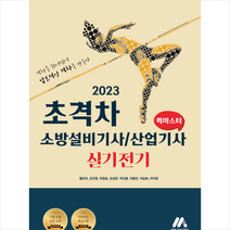 2023 초격차 소방설비기사/산업기사 실기전기 퀵마스터, 모아팩토리