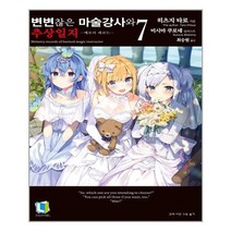 변변찮은 마술강사와 추상일지 7 - 디앤씨미디어