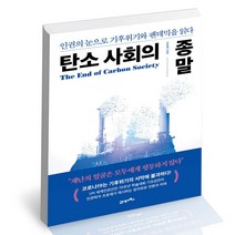 탄소 사회의 종말 21세기북스 조효제 환경문제 책, 단품, 단품