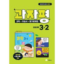 과자평 초등 과학 3-2 (2022년) : 과학+자습서+평가문제집 / 권치순 교과서편, 지학사(학습)
