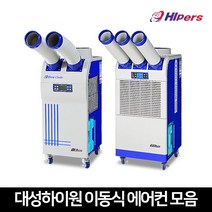 대성하이원 산업용에어컨 모음 공냉식 이동식에어컨 업소용 공장용 창고 코끼리 에어컨, DSC-5500A