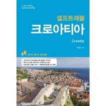 크로아티아 셀프 트래블:자유여행을 위한 프리미엄 가이드북 최신 지역별 상세지도 업그레이드, 상상출판