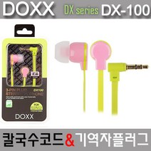 일음쇼핑^^mDOXX) 칼국수코드 이어폰 DX-100 (옐로우) 스마트폰 고기능성 고품질 심플 핸드폰 꼬임방지 예쁜 디자인 고성능일medi^^, ab^^선택없는