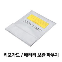 RC카 리포가드 배터리 안전 보관 파우치, 중