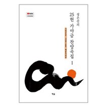 정은선의 25현 가야금 찬양곡집 1 | 예솔 | SPEED배송 | 안심포장 | 사은품