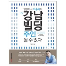 웅진북센 나도 강남빌딩 주인될수있다 빌딩 박사 박종복의, One color | One Size@1