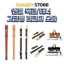 엔젤목관테너고급리코더모음 초 중학교 학생 신학기 입학 음악 준비물, 1.소프라노리코더목관3단_B타입