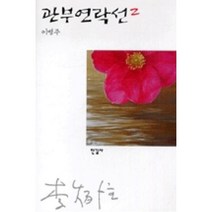 관부연락선 2, 한길사