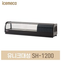 SH-1200 스시 쇼케이스 초밥 진열 냉장고, 제주도서산간(전화문의)