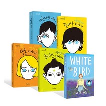 아름다운 아이 시리즈 5종 세트(전5권)-아름다운 아이/아름다운 아이 줄리안 이야기/아름다운 아이 샬롯 이야기/아름다운 아이 크리스 이야기/화이트 버드