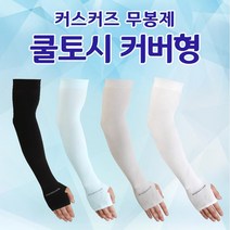 커즈커즈 무봉제 쿨토시 손등커버형 팔토시 골프토시 스포츠쿨토시 지외선차단, 화이트