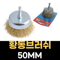 핫딜몬 용접 기스제거 그라인딩 브러쉬 황동 철 연마브러쉬