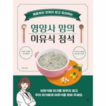 영양사 맘의 이유식 정석 (마스크제공), 단품, 단품