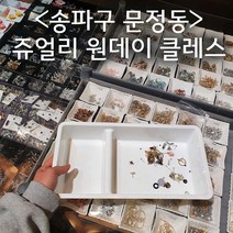 송파구 원데이 클레스-커스텀 쥬얼리
