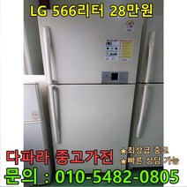 [좋은중고] LG 일반형 냉장고 566L 최상급중고 (설치비별도)